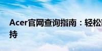 Acer官网查询指南：轻松获取产品信息和支持