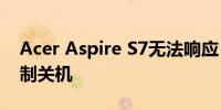 Acer Aspire S7无法响应？试试这些方法强制关机