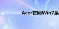 Acer官网Win7系统专区