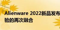 Alienware 2022新品发布会：科技与极致体验的再次融合