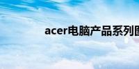 acer电脑产品系列图片展示