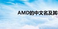 AMD的中文名及其相关介绍