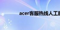 acer客服热线人工服务指南