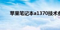 苹果笔记本a1370技术参数深度解析