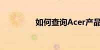 如何查询Acer产品序列号