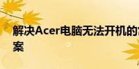 解决Acer电脑无法开机的常见问题及解决方案