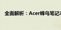 全面解析：Acer蜂鸟笔记本的特点与优势