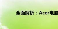 全面解析：Acer电脑型号大全