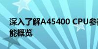 深入了解A45400 CPU参数：技术规格与性能概览