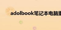 adolbook笔记本电脑重装系统教程