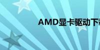 AMD显卡驱动下载指南