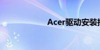 Acer驱动安装指南