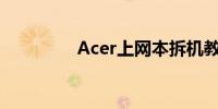 Acer上网本拆机教程详解