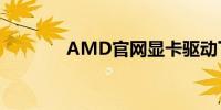 AMD官网显卡驱动下载指南