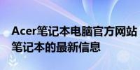 Acer笔记本电脑官方网站 - 全方位了解Acer笔记本的最新信息