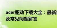 acer驱动下载大全：最新官方驱动下载攻略及常见问题解答