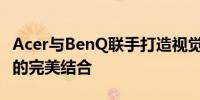 Acer与BenQ联手打造视觉盛宴：科技与艺术的完美结合