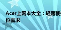 Acer上网本大全：轻薄便携，满足你的全方位需求