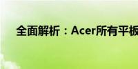 全面解析：Acer所有平板型号及其特点