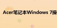 Acer笔记本Windows 7操作系统使用指南