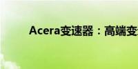 Acera变速器：高端变速器的代表