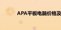 APA平板电脑价格及购买指南