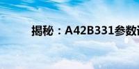 揭秘：A42B331参数详解与特性