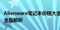 Alienware笔记本价格大全：从入门到高端的全面解析