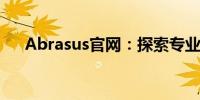 Abrasus官网：探索专业技术的最前沿