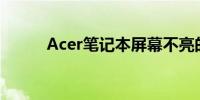 Acer笔记本屏幕不亮的解决方法