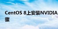 CentOS 8上安装NVIDIA显卡驱动的详细步骤