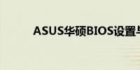 ASUS华硕BIOS设置与优化指南