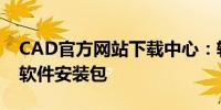 CAD官方网站下载中心：轻松获取最新CAD软件安装包