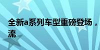 全新a系列车型重磅登场，引领未来驾驶新潮流