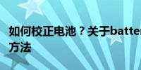 如何校正电池？关于batterymon的电池校准方法