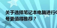 关于选择笔记本电脑进行CAD制图，哪些型号更值得推荐？