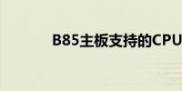 B85主板支持的CPU列表大全