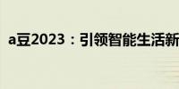 a豆2023：引领智能生活新纪元的技术新星