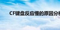 CF键盘反应慢的原因分析及解决方案