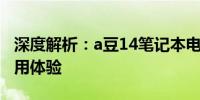 深度解析：a豆14笔记本电脑性能、设计与使用体验