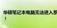 华硕笔记本电脑无法进入系统？解决方法大全！