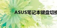 ASUS笔记本键盘切换功能详解