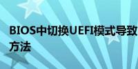 BIOS中切换UEFI模式导致PE无法进入的解决方法