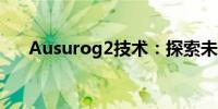 Ausurog2技术：探索未来科技的钥匙