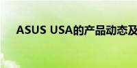 ASUS USA的产品动态及用户体验评测