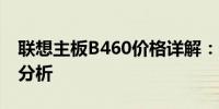 联想主板B460价格详解：规格、性能与成本分析