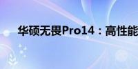 华硕无畏Pro14：高性能轻薄本的代表