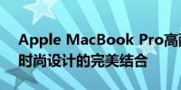 Apple MacBook Pro高配版：极致性能与时尚设计的完美结合