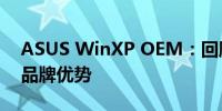 ASUS WinXP OEM：回顾经典之作，解析品牌优势