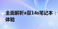 全面解析a豆14s笔记本：性能、设计与使用体验